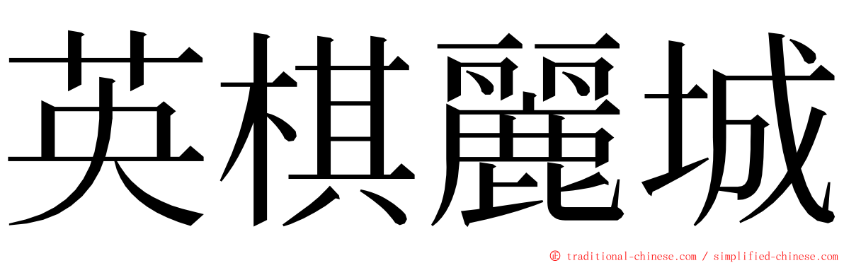 英棋麗城 ming font