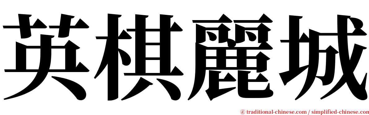 英棋麗城 serif font