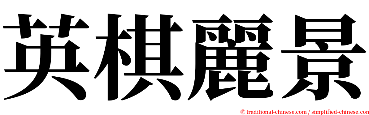 英棋麗景 serif font