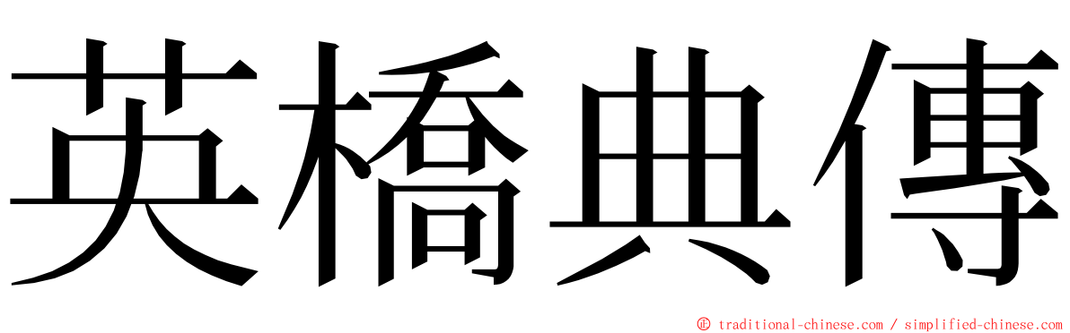 英橋典傳 ming font