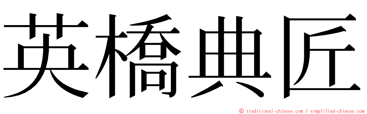 英橋典匠 ming font