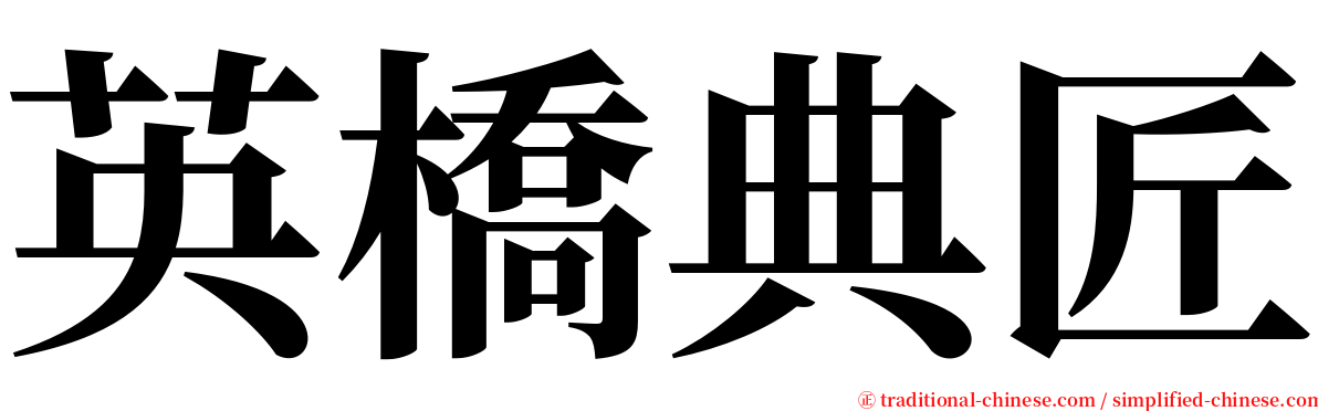 英橋典匠 serif font