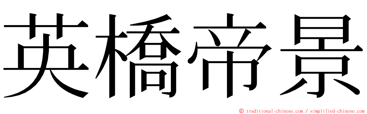 英橋帝景 ming font