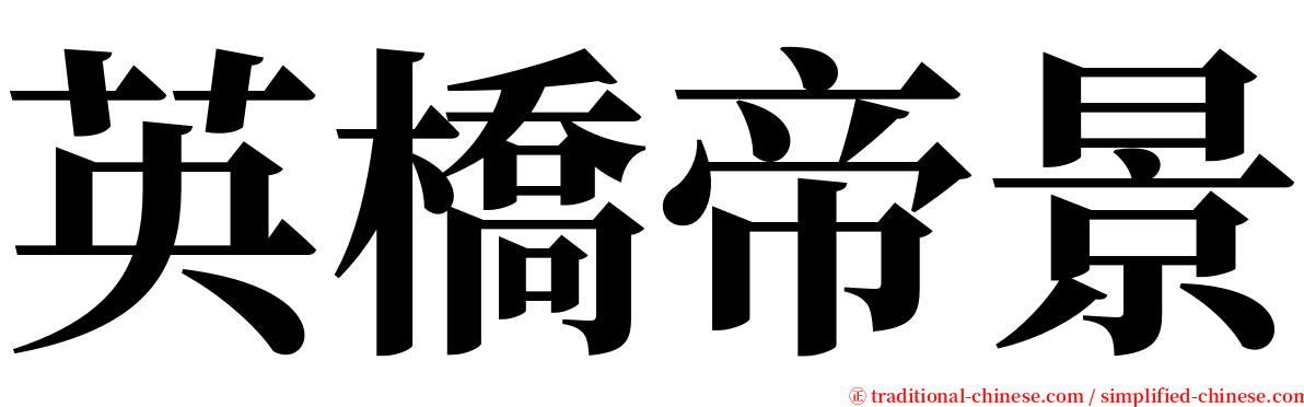 英橋帝景 serif font