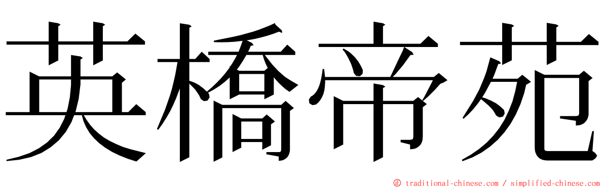 英橋帝苑 ming font