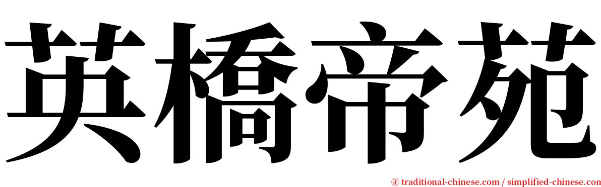 英橋帝苑 serif font