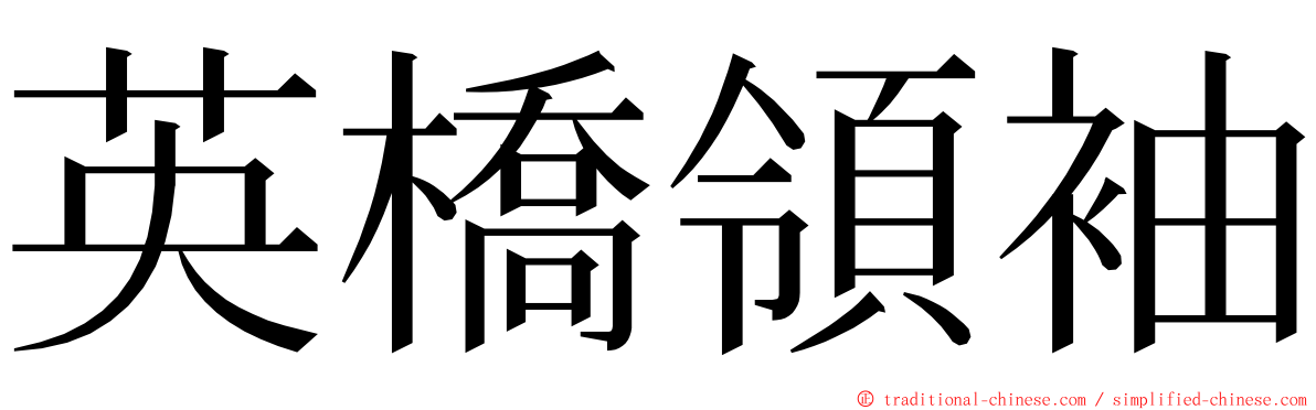 英橋領袖 ming font