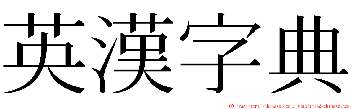 英漢字典 ming font