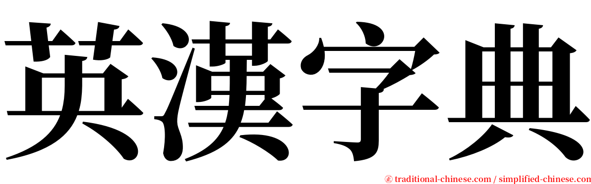 英漢字典 serif font