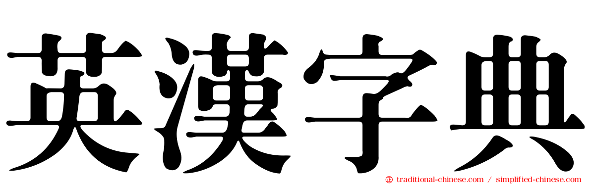 英漢字典