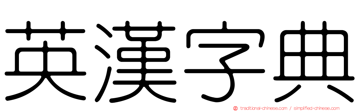 英漢字典