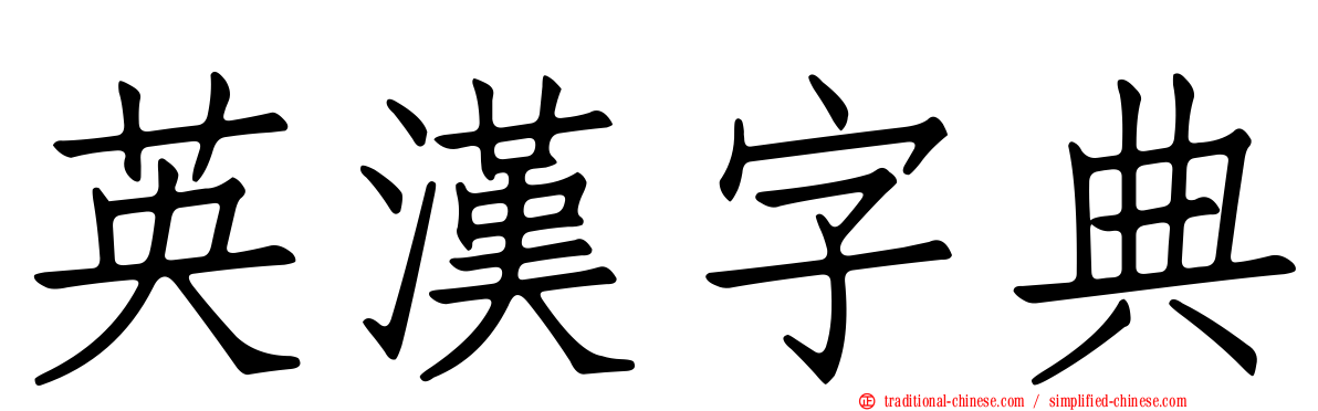 英漢字典