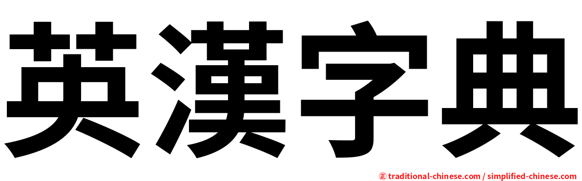 英漢字典