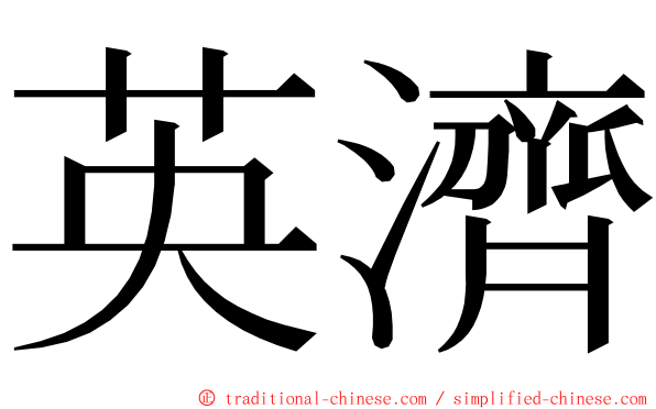 英濟 ming font