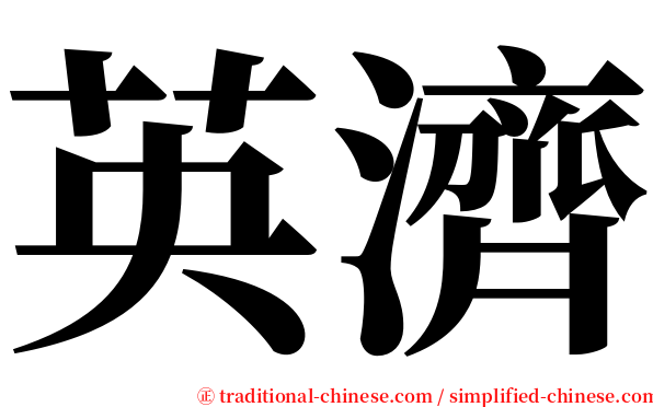 英濟 serif font