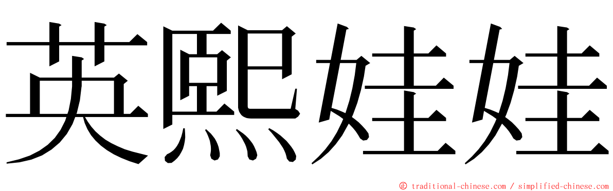 英熙娃娃 ming font