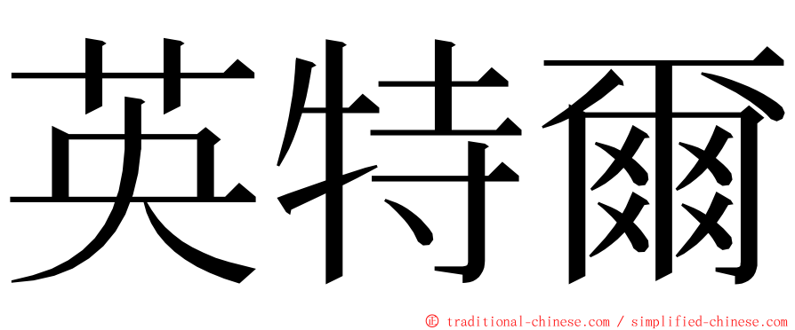 英特爾 ming font