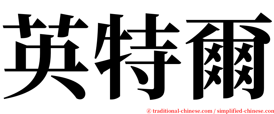 英特爾 serif font