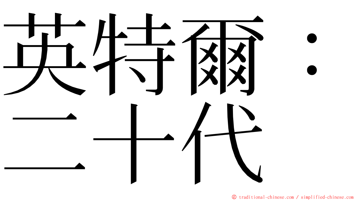 英特爾：二十代 ming font