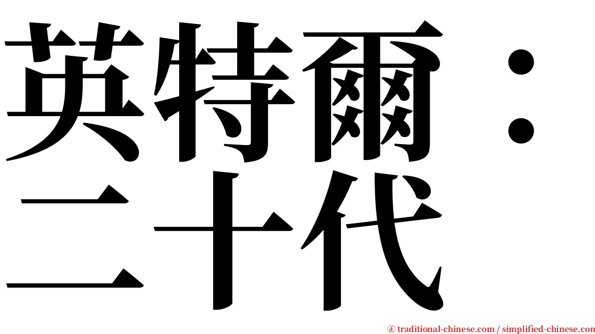 英特爾：二十代 serif font