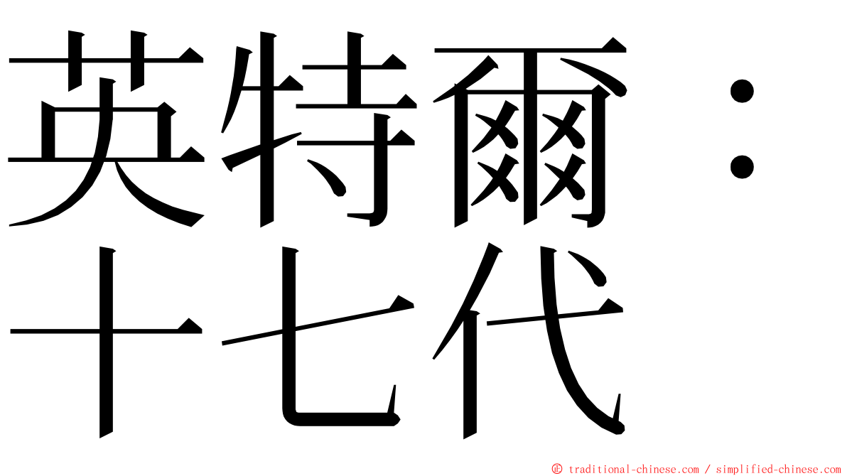 英特爾：十七代 ming font