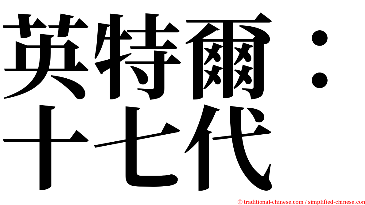 英特爾：十七代 serif font