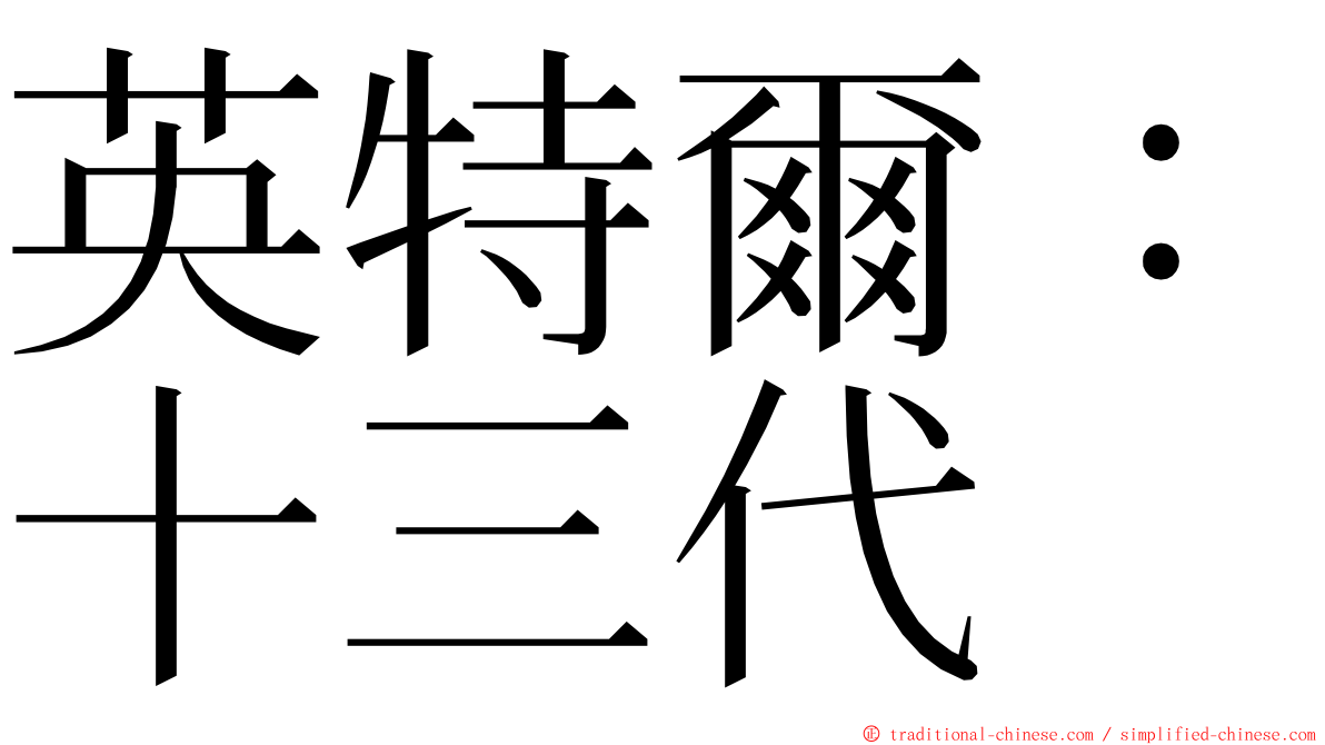 英特爾：十三代 ming font