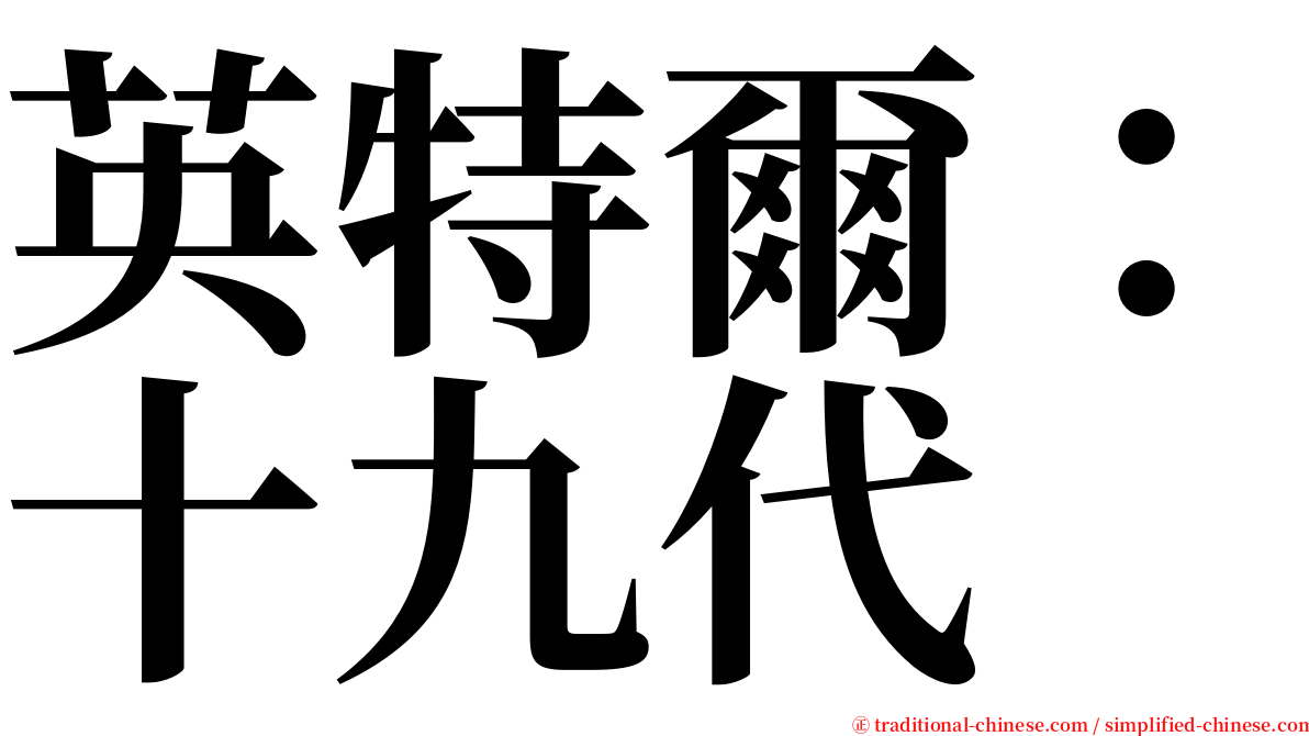 英特爾：十九代 serif font