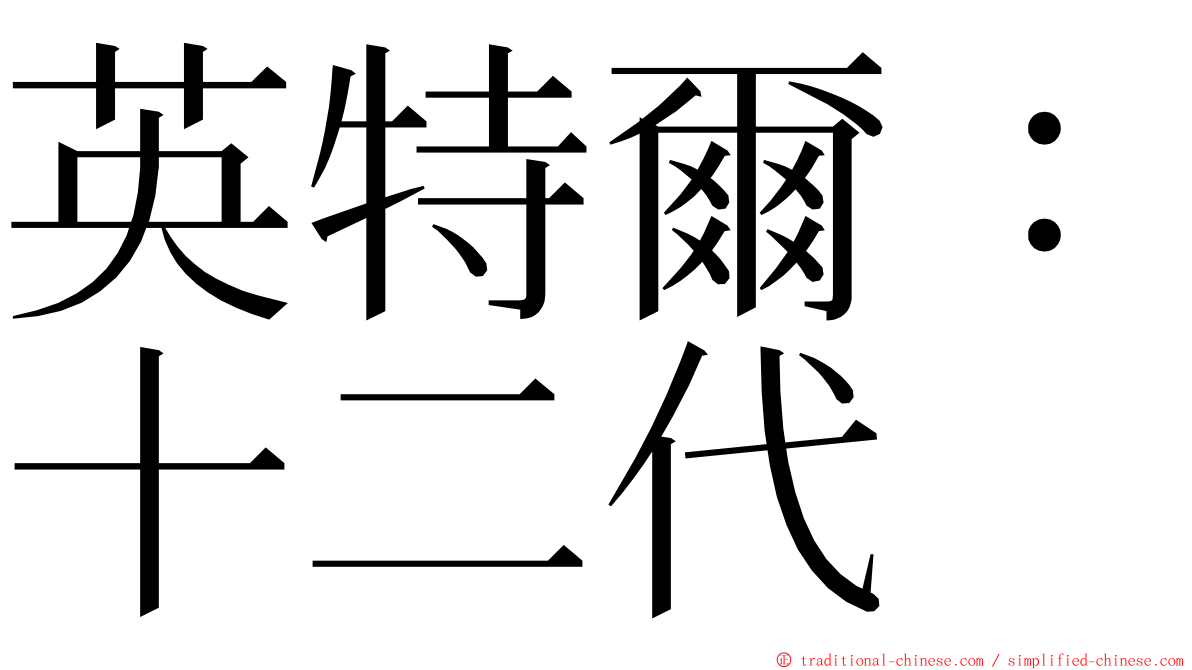 英特爾：十二代 ming font