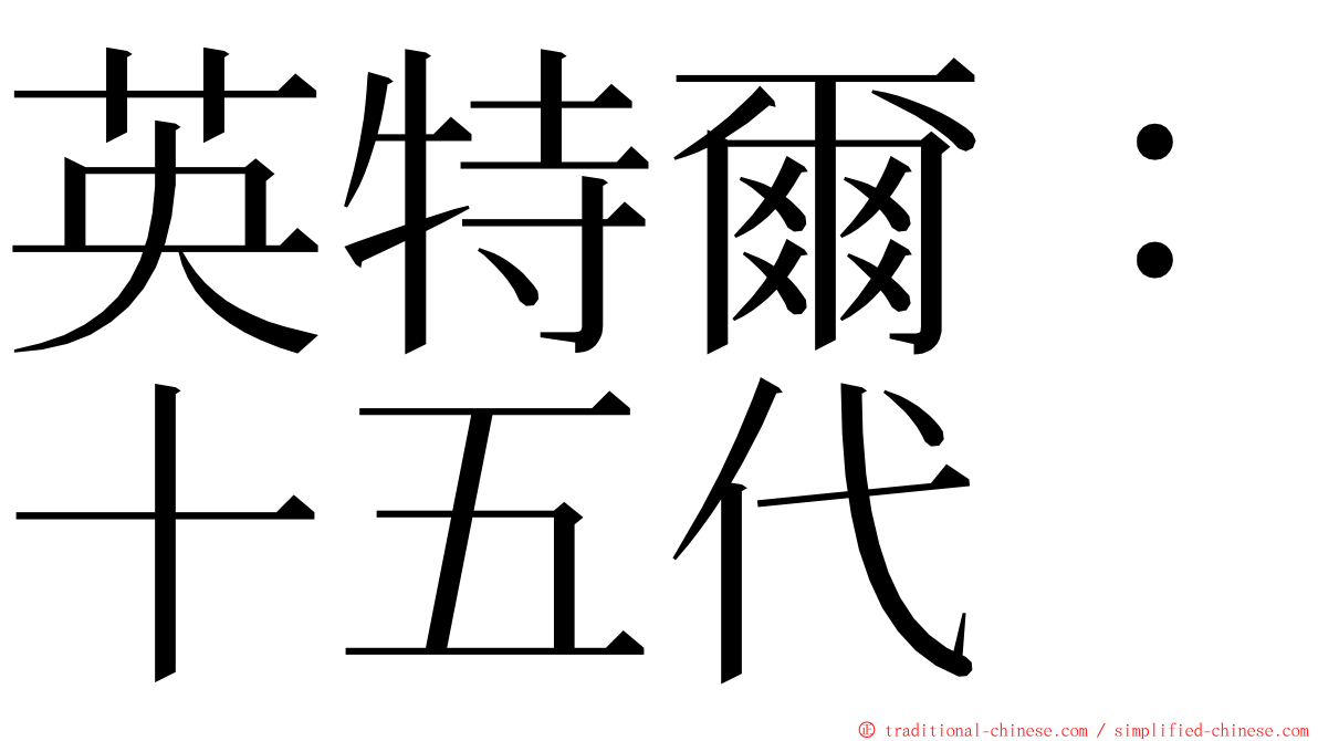 英特爾：十五代 ming font