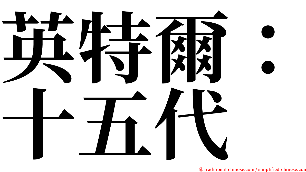 英特爾：十五代 serif font