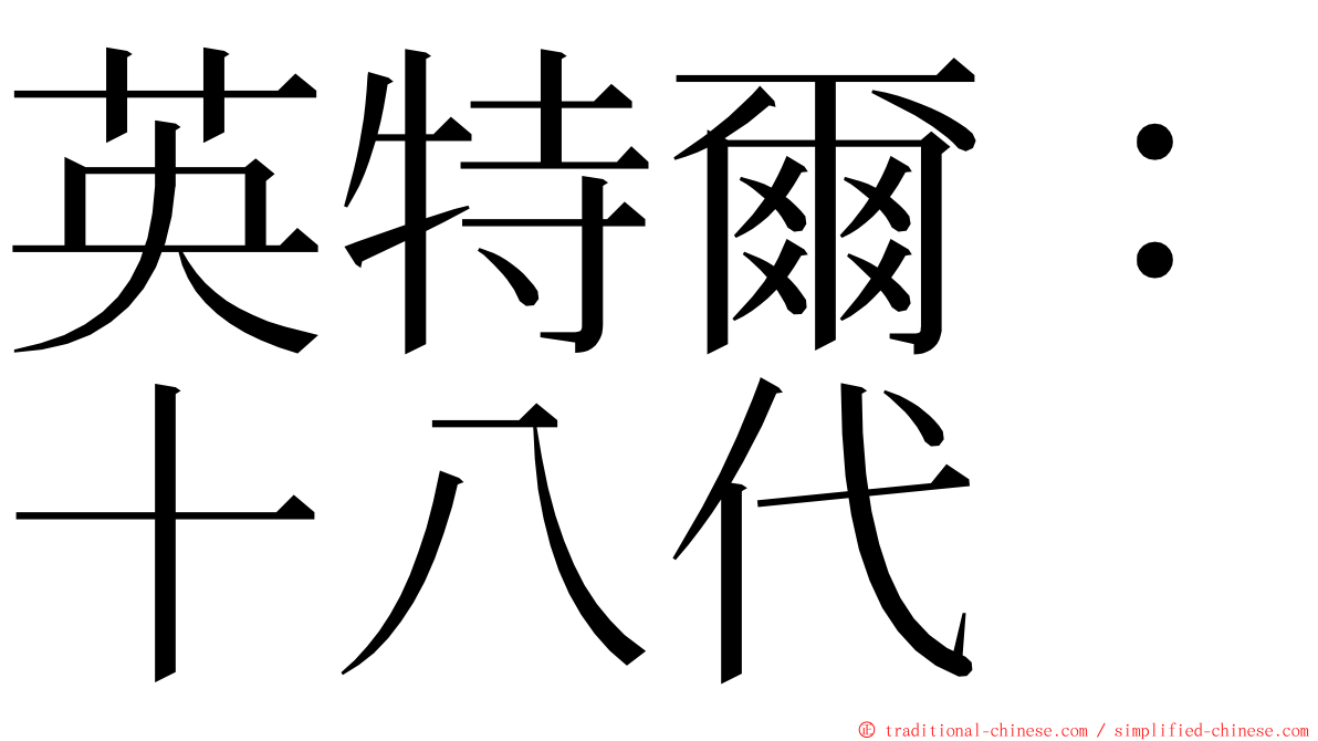 英特爾：十八代 ming font