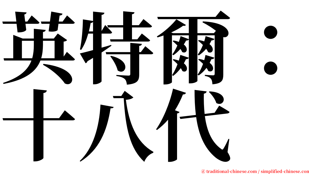 英特爾：十八代 serif font