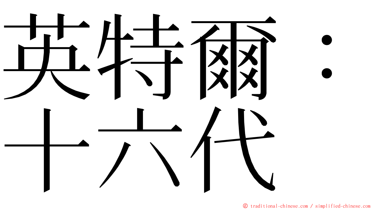 英特爾：十六代 ming font