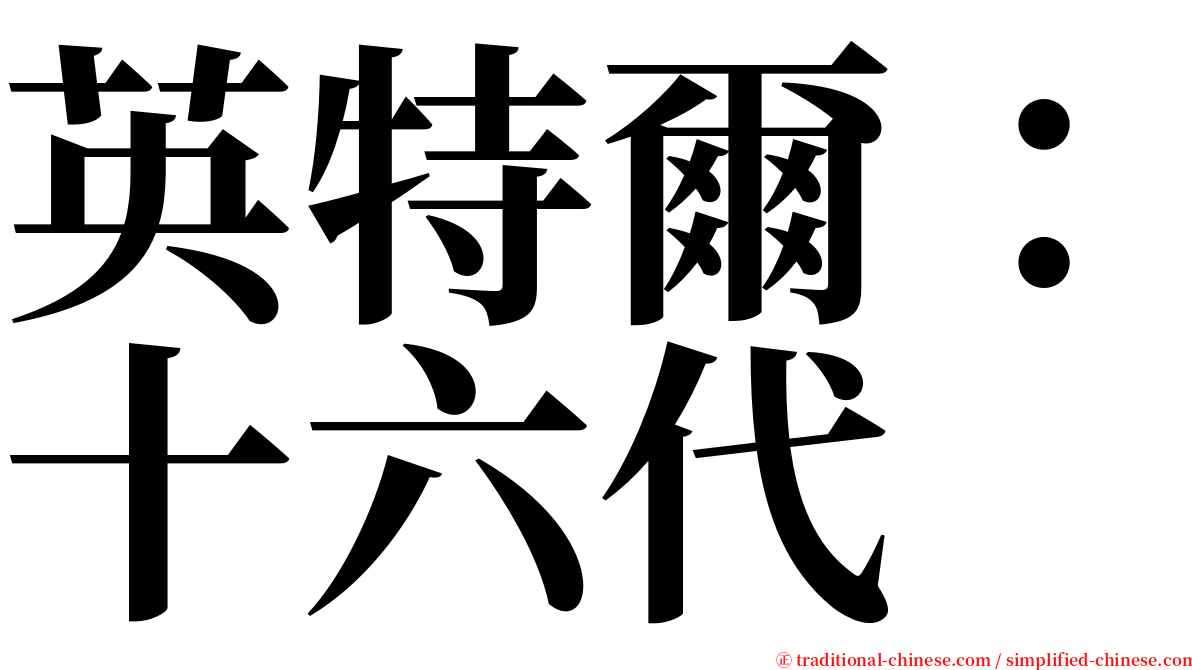 英特爾：十六代 serif font