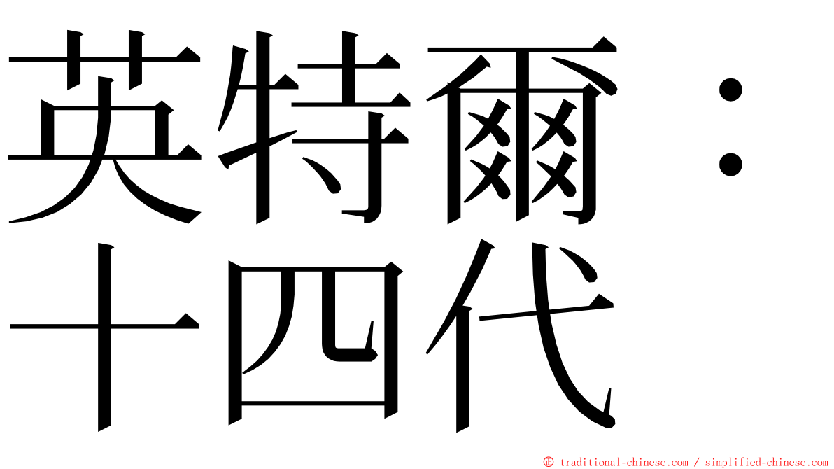 英特爾：十四代 ming font