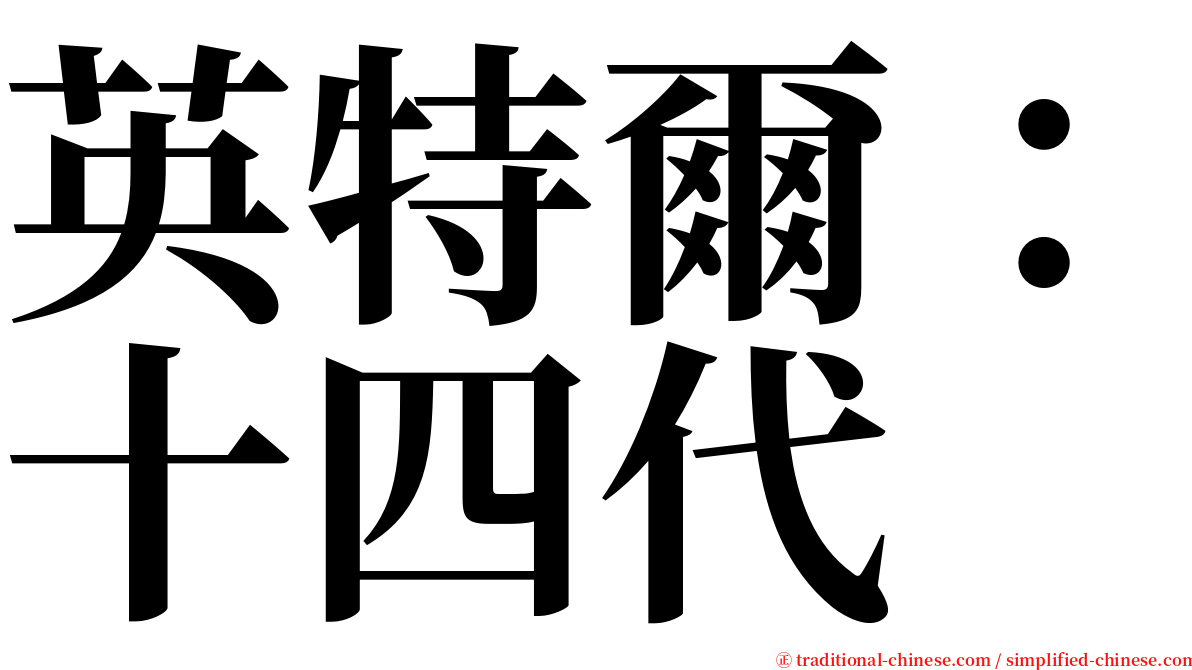 英特爾：十四代 serif font