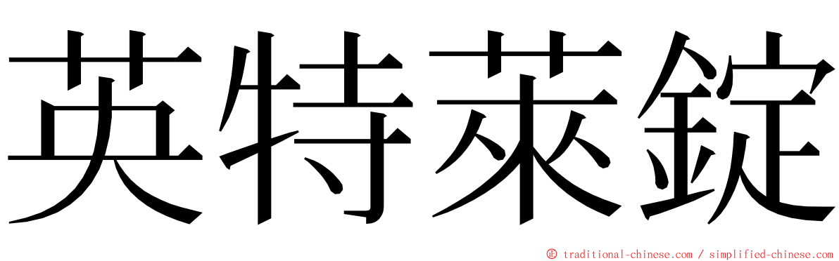 英特萊錠 ming font