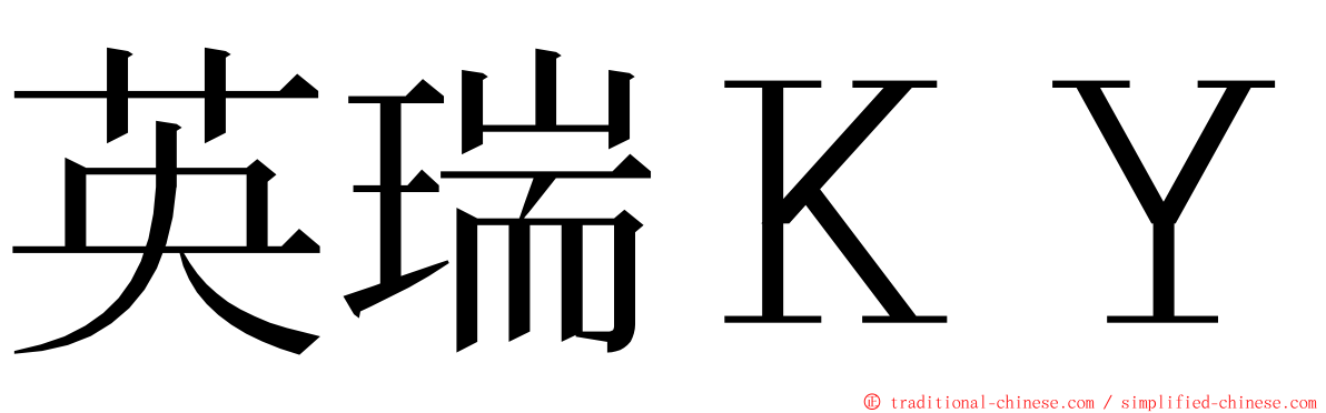 英瑞ＫＹ ming font