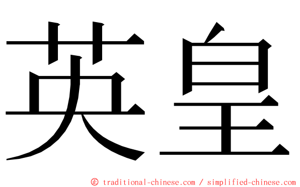 英皇 ming font