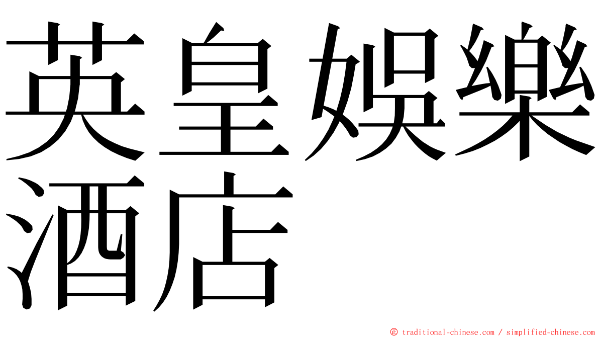 英皇娛樂酒店 ming font