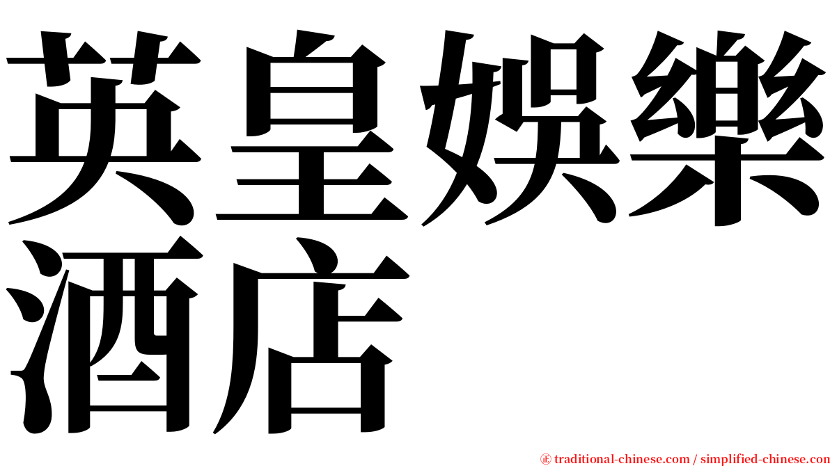 英皇娛樂酒店 serif font