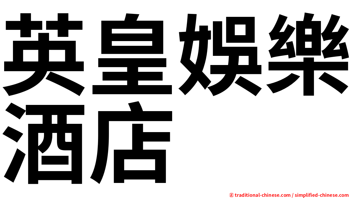 英皇娛樂酒店