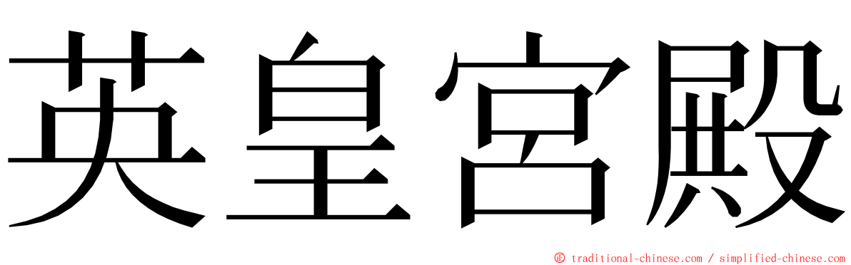 英皇宮殿 ming font