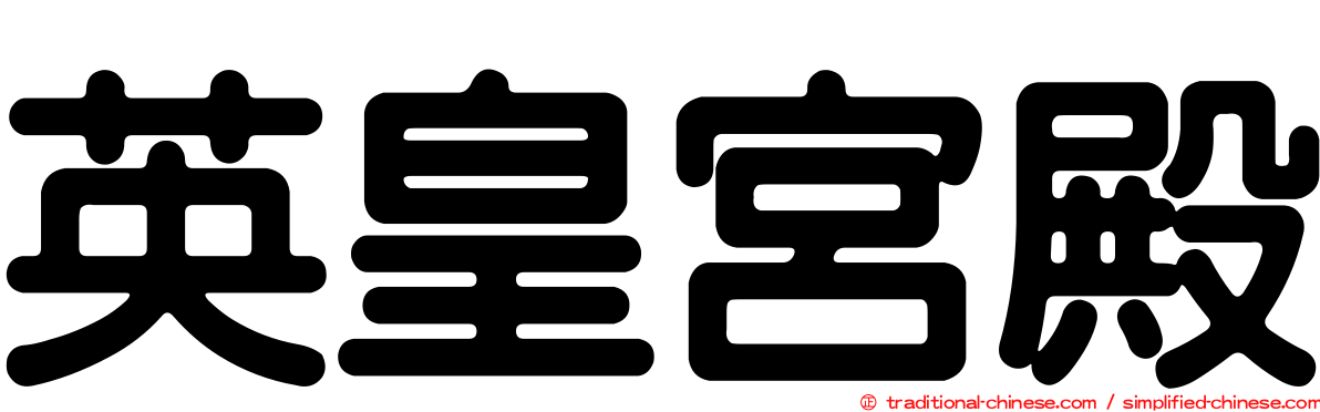 英皇宮殿