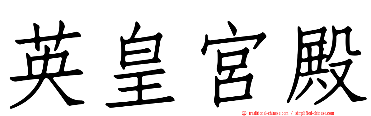 英皇宮殿