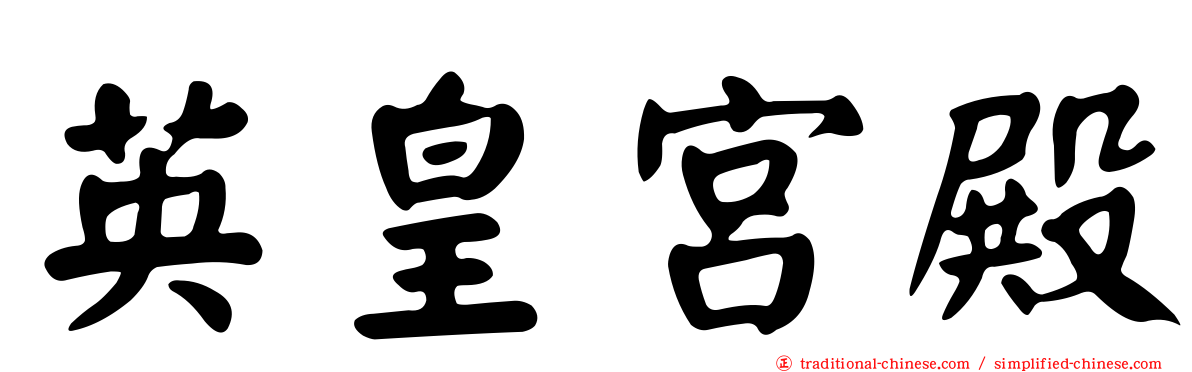 英皇宮殿