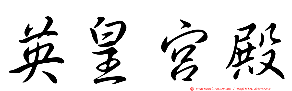 英皇宮殿