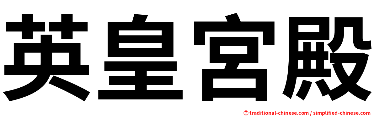 英皇宮殿