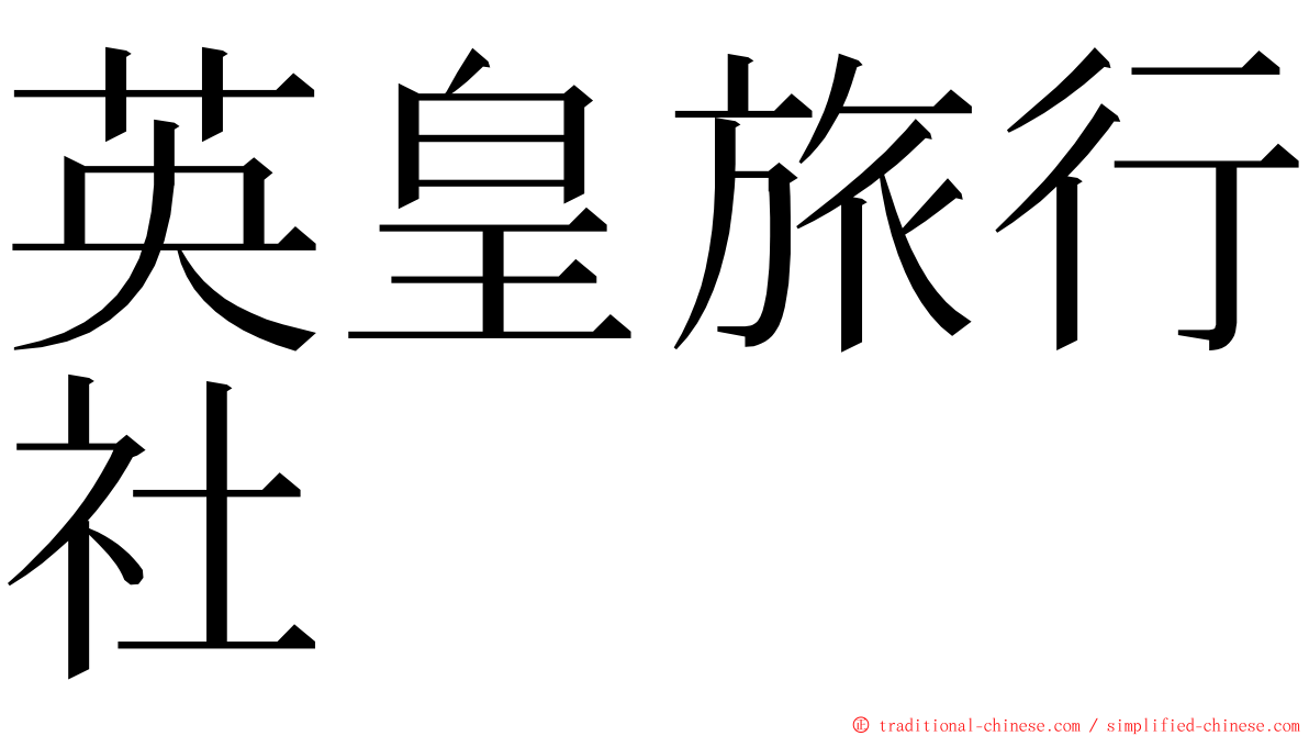 英皇旅行社 ming font